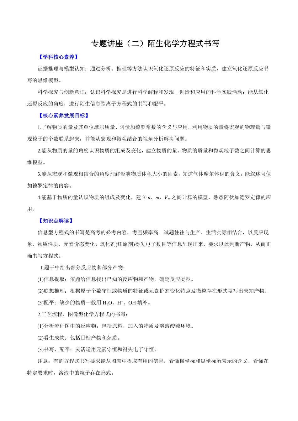 专题讲座二陌生化学方程式书写讲解析版【公益公众号：筱雅同学】.pdf_第1页