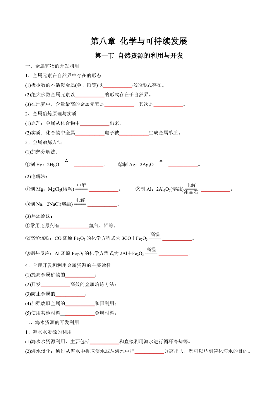 第8章化学与可持续发展高中化学全册必背章节知识清单新人教版必修第二册学生版.pdf_第1页