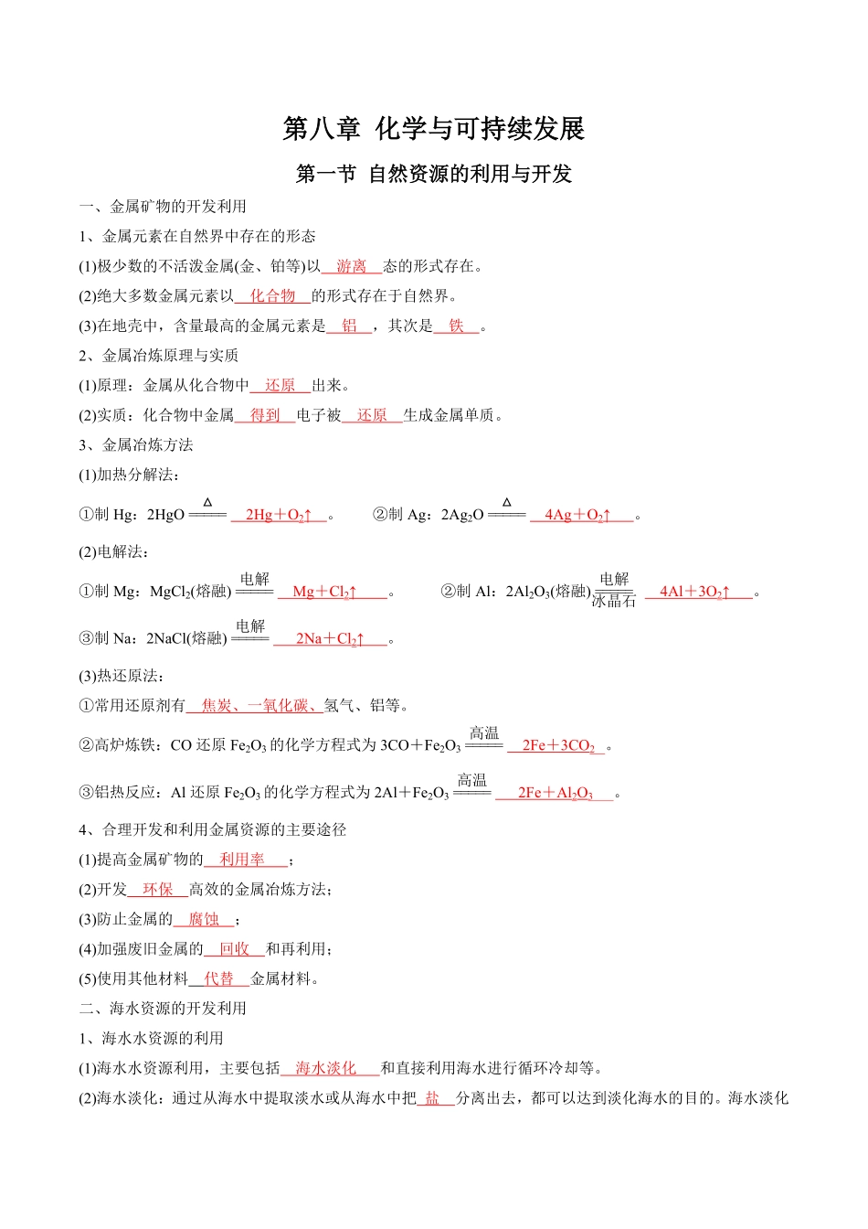 第8章化学与可持续发展高中化学全册必背章节知识清单新人教版必修第二册教师版.pdf_第1页