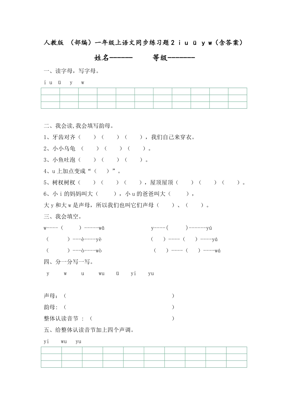 有答案-人教部编版一年级语文上册人教版同步练习题2iuüyw.pdf_第1页