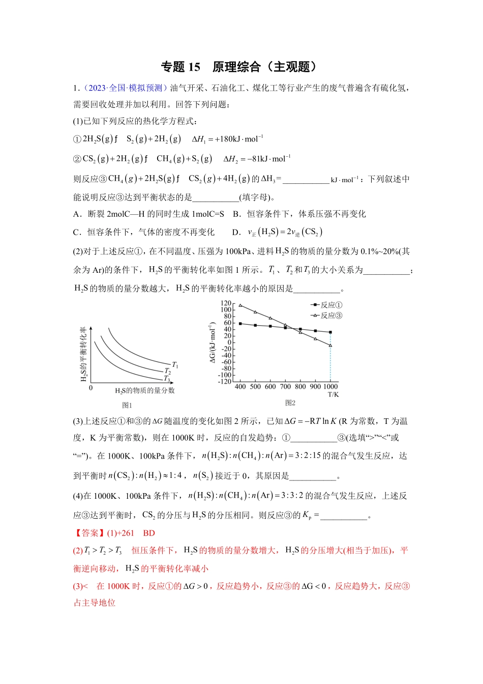 专题15原理综合主观题-学易金卷：2023年高考化学三模试题分项汇编全国通用解析版-4f6cc86a5a0b.pdf_第1页
