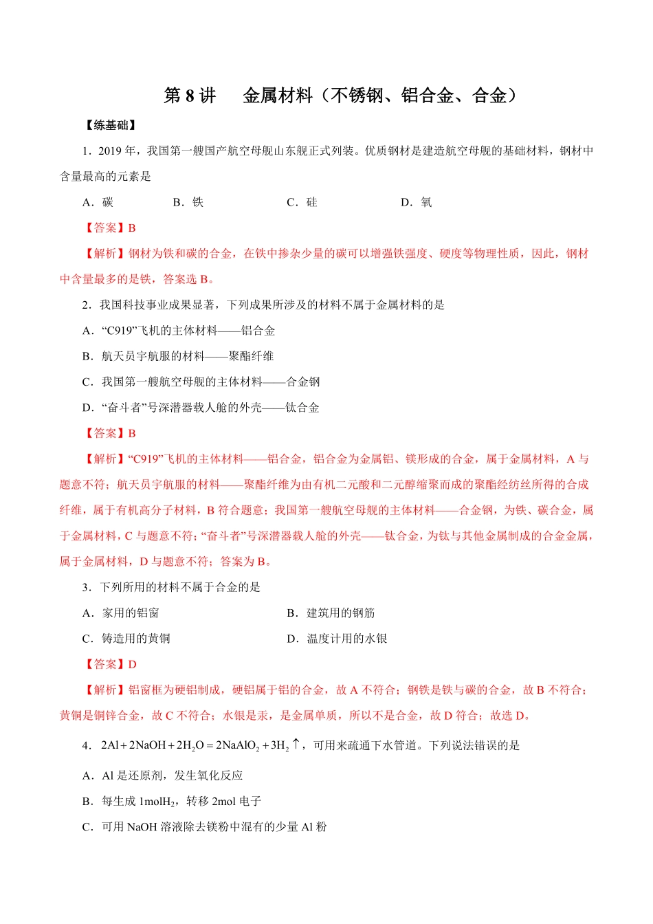 第8讲金属材料不锈钢、铝合金、合金练解析版【公益公众号：筱雅同学】.pdf_第1页