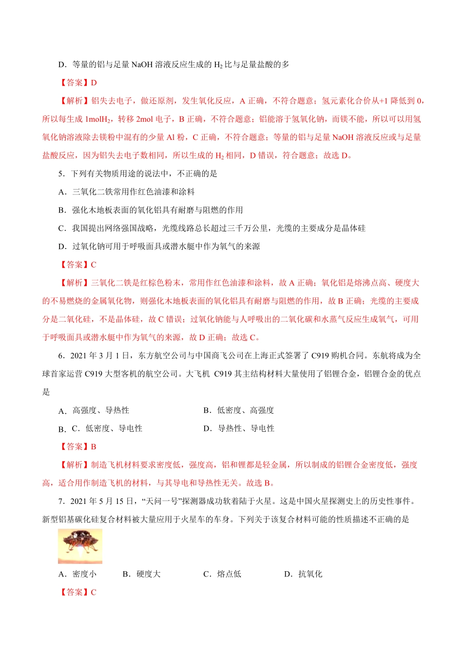第8讲金属材料不锈钢、铝合金、合金练解析版【公益公众号：筱雅同学】.pdf_第2页