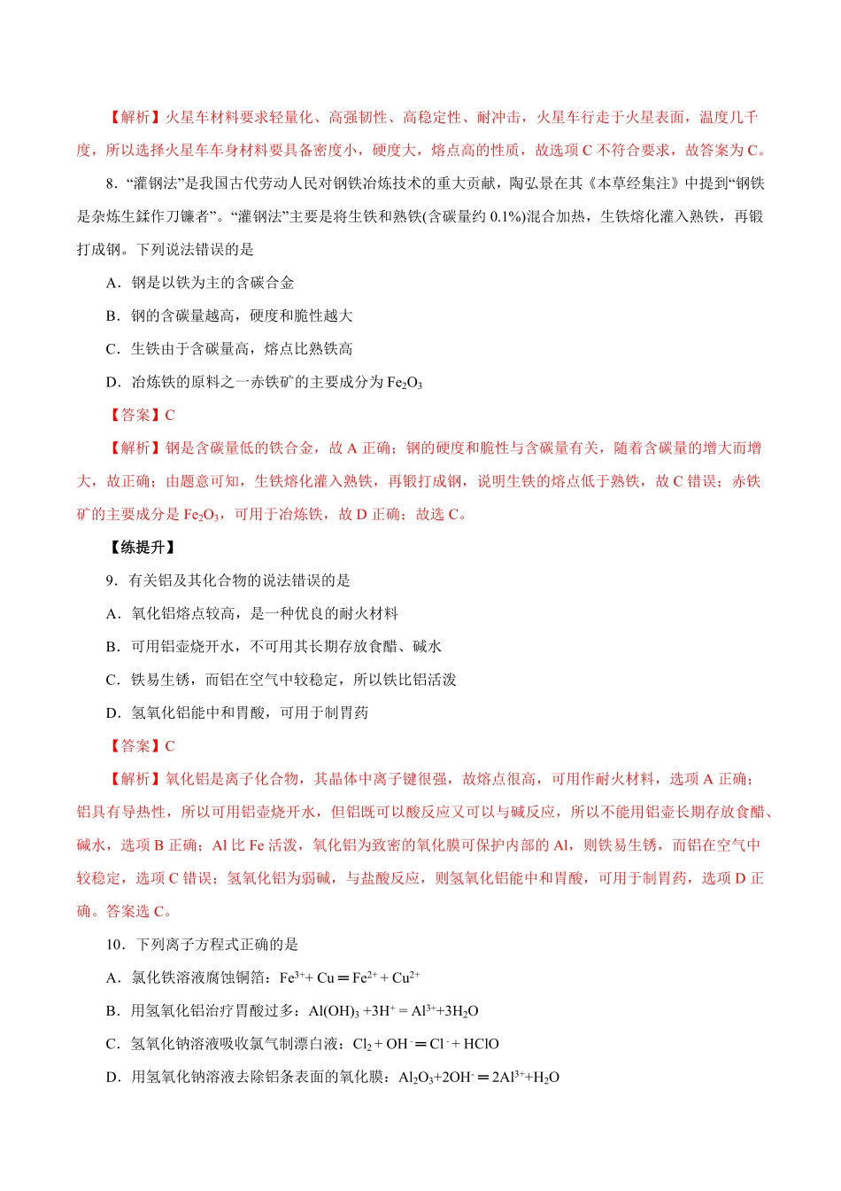 第8讲金属材料不锈钢、铝合金、合金练解析版【公益公众号：筱雅同学】.pdf_第3页