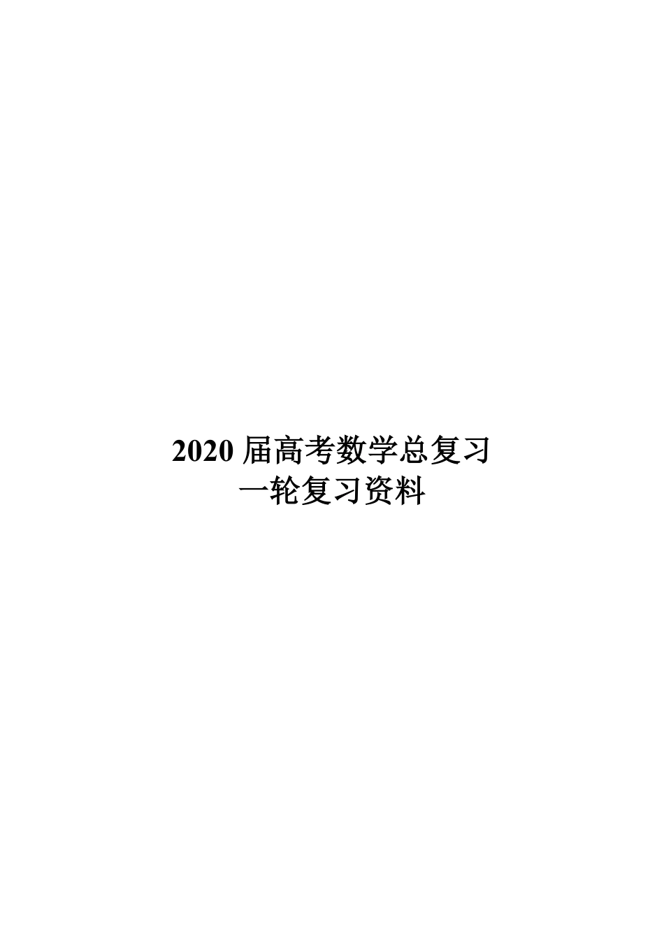 2020届高考数学一轮总复习.pdf_第1页