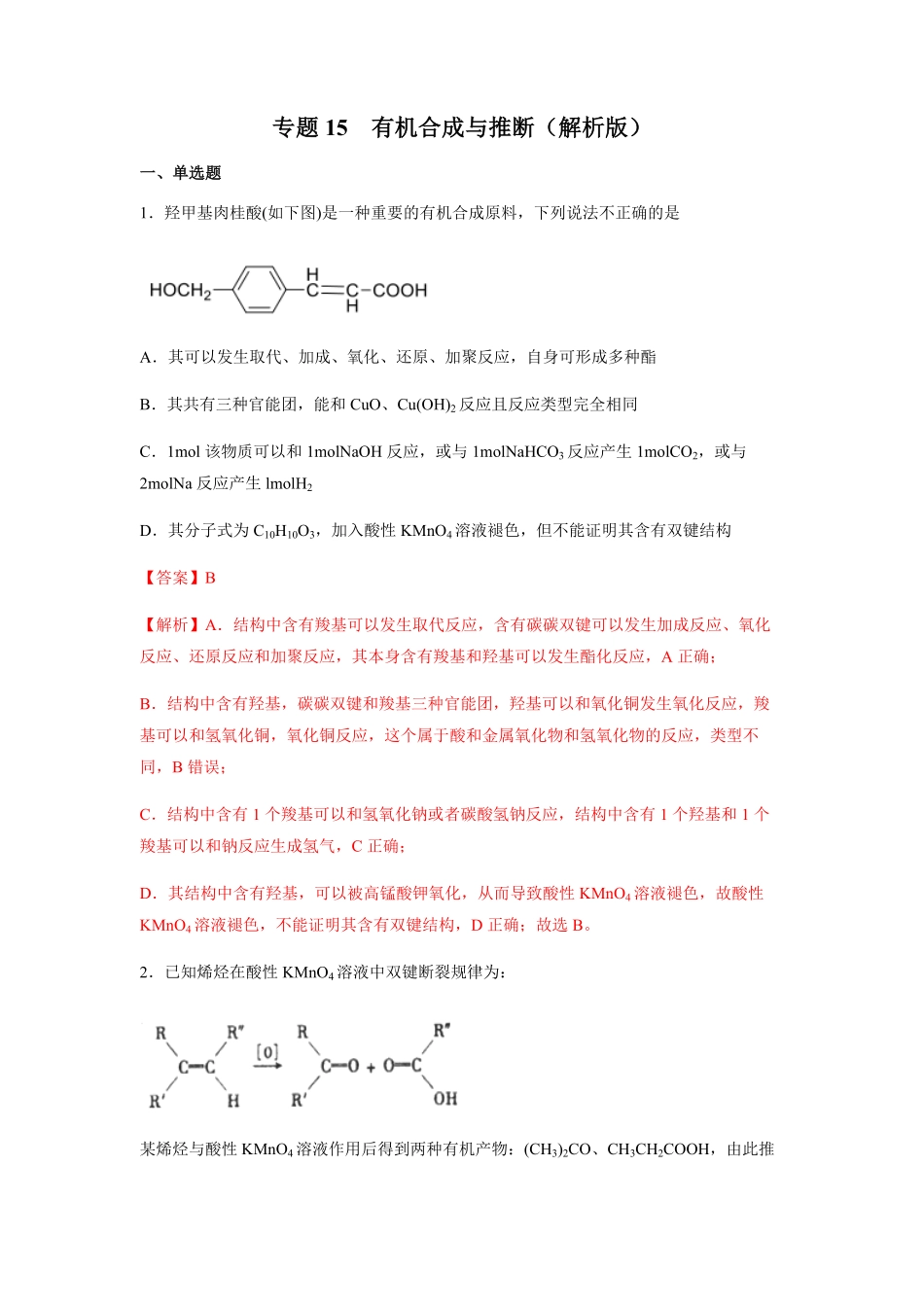 专题15有机合成与推断【精准训练】冲刺2022年高考化学必刷专题模拟卷解析版-a52e36e8e2fe.pdf_第1页