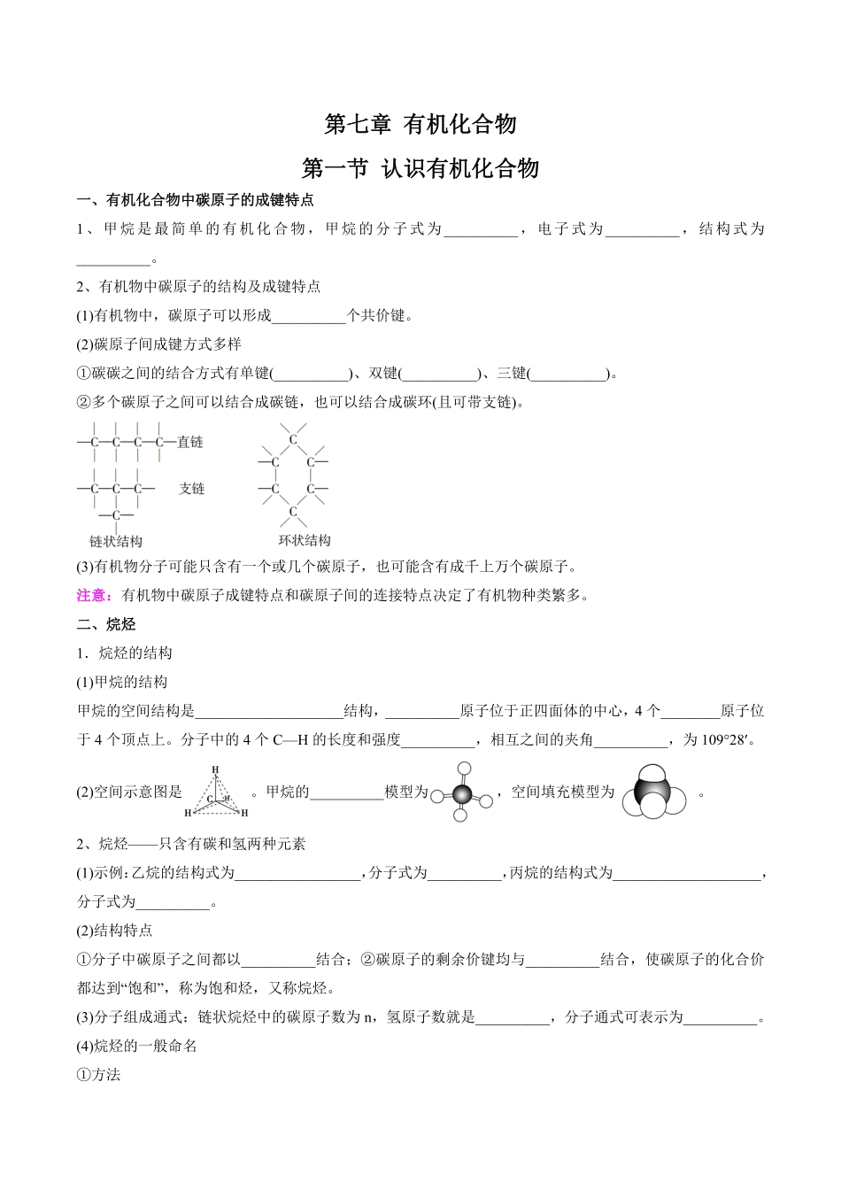 第7章有机化合物-高中化学全册必背章节知识清单新人教版必修第二册学生版.pdf_第1页