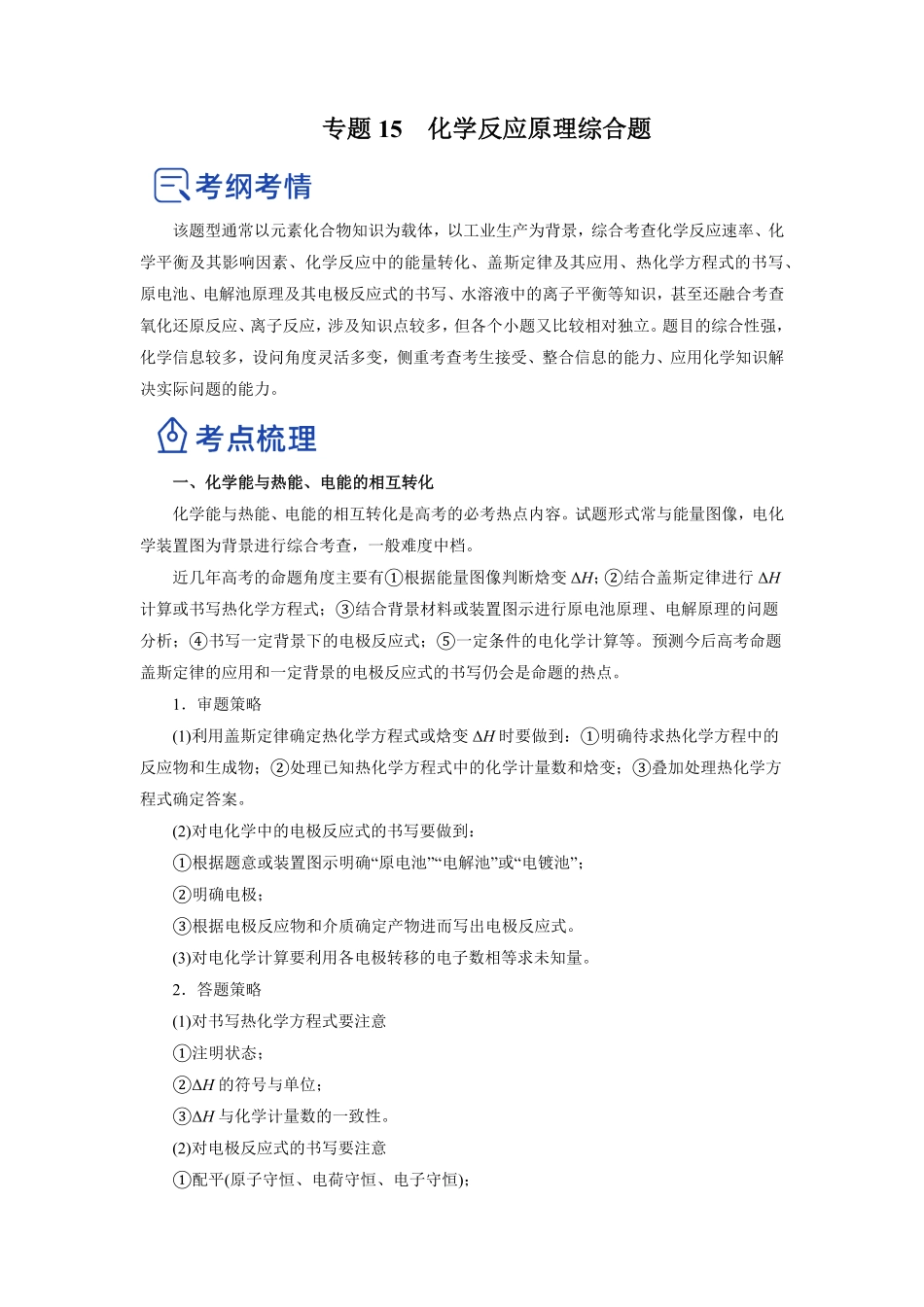 专题15化学反应原理综合题讲-2023年高考化学二轮复习讲练测新高考专用解析版.pdf_第1页
