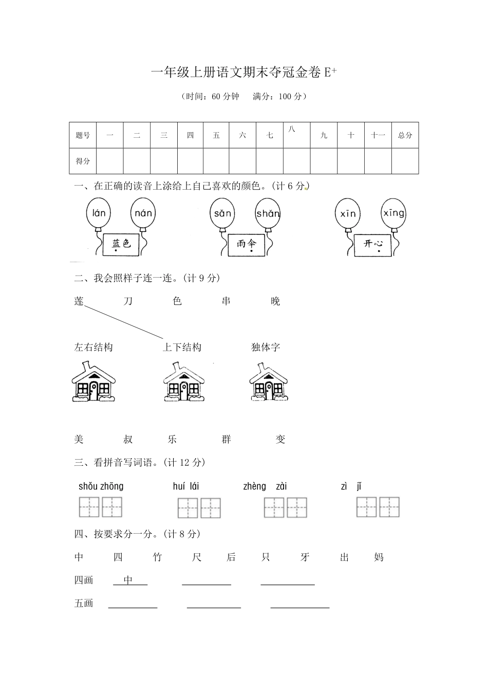 有答案-人教部编版一年级语文上册期末夺冠金卷5部编版.pdf_第1页