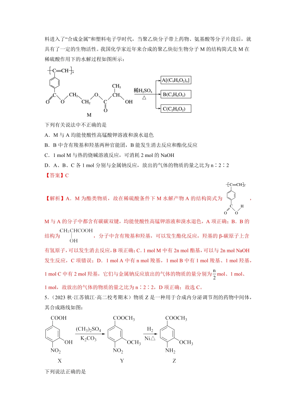 专题12有机合成核心素养检测-【核心素养系列】2022-2023学年高二化学知识整合讲练人教版2019选择性必修3解析版-7301e7648aea.pdf_第3页