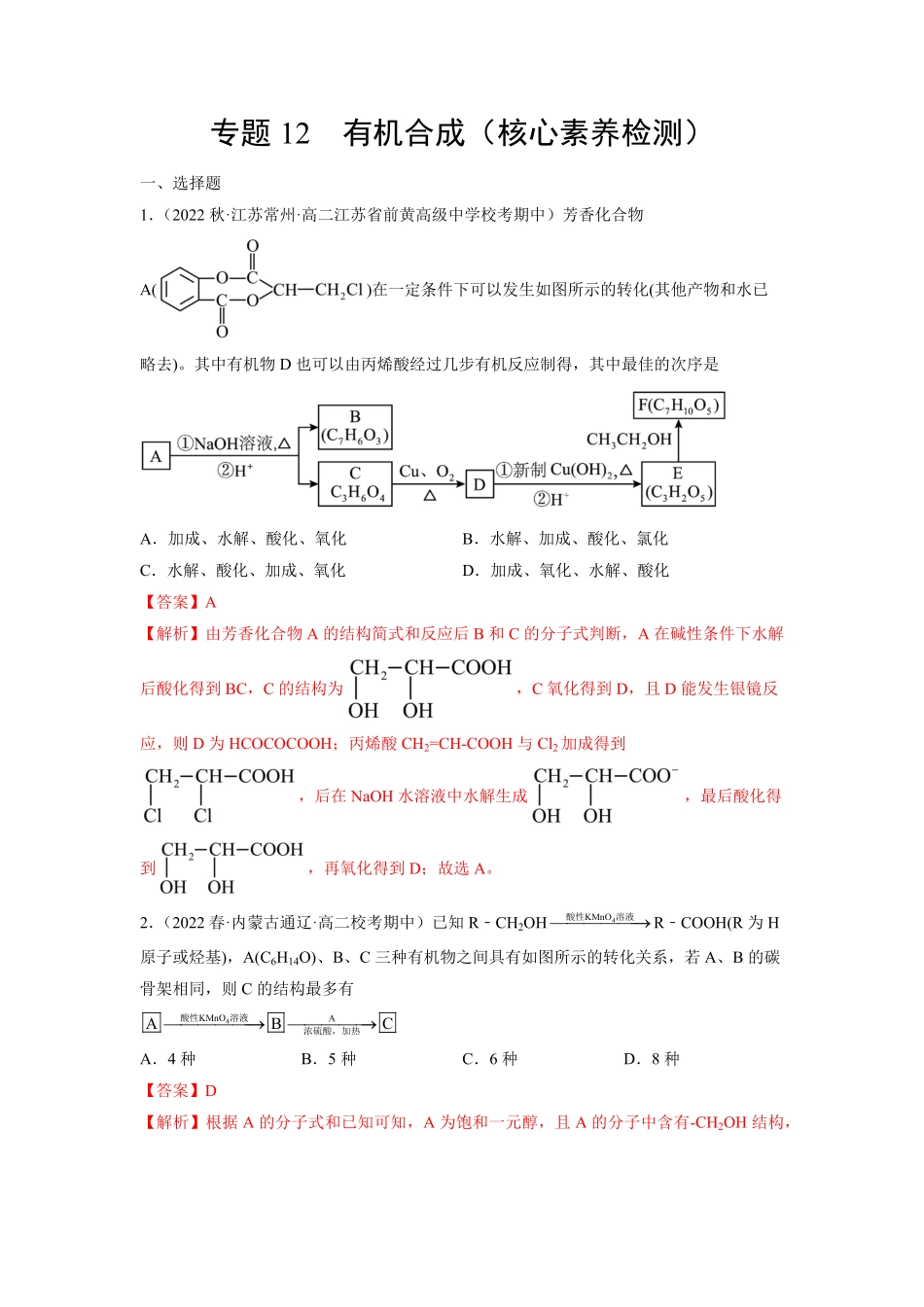 专题12有机合成核心素养检测-【核心素养系列】2022-2023学年高二化学知识整合讲练人教版2019选择性必修3解析版.pdf_第1页