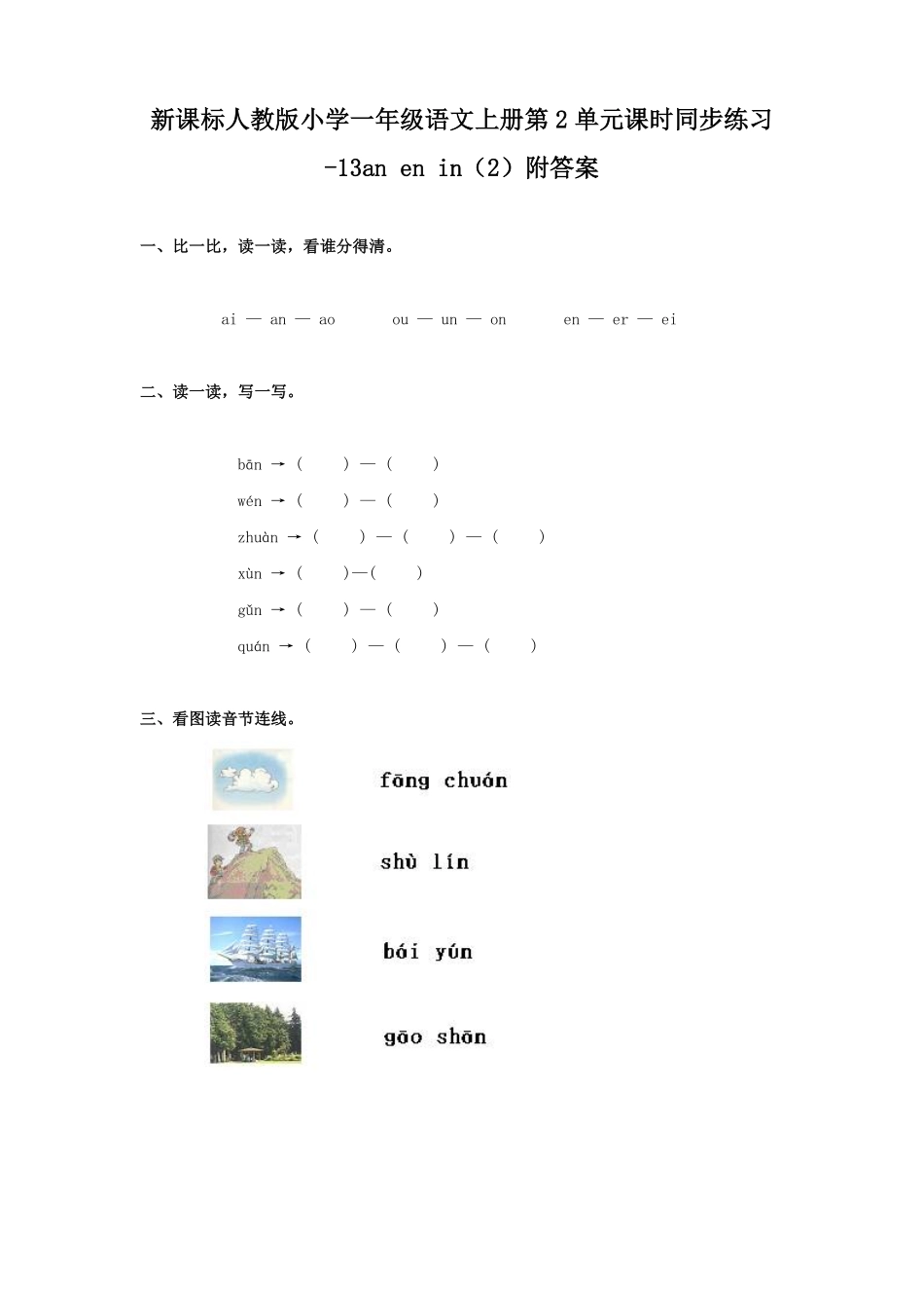 有答案-人教部编版一年级语文上册汉语拼音12ɑnenin网资源.pdf_第1页