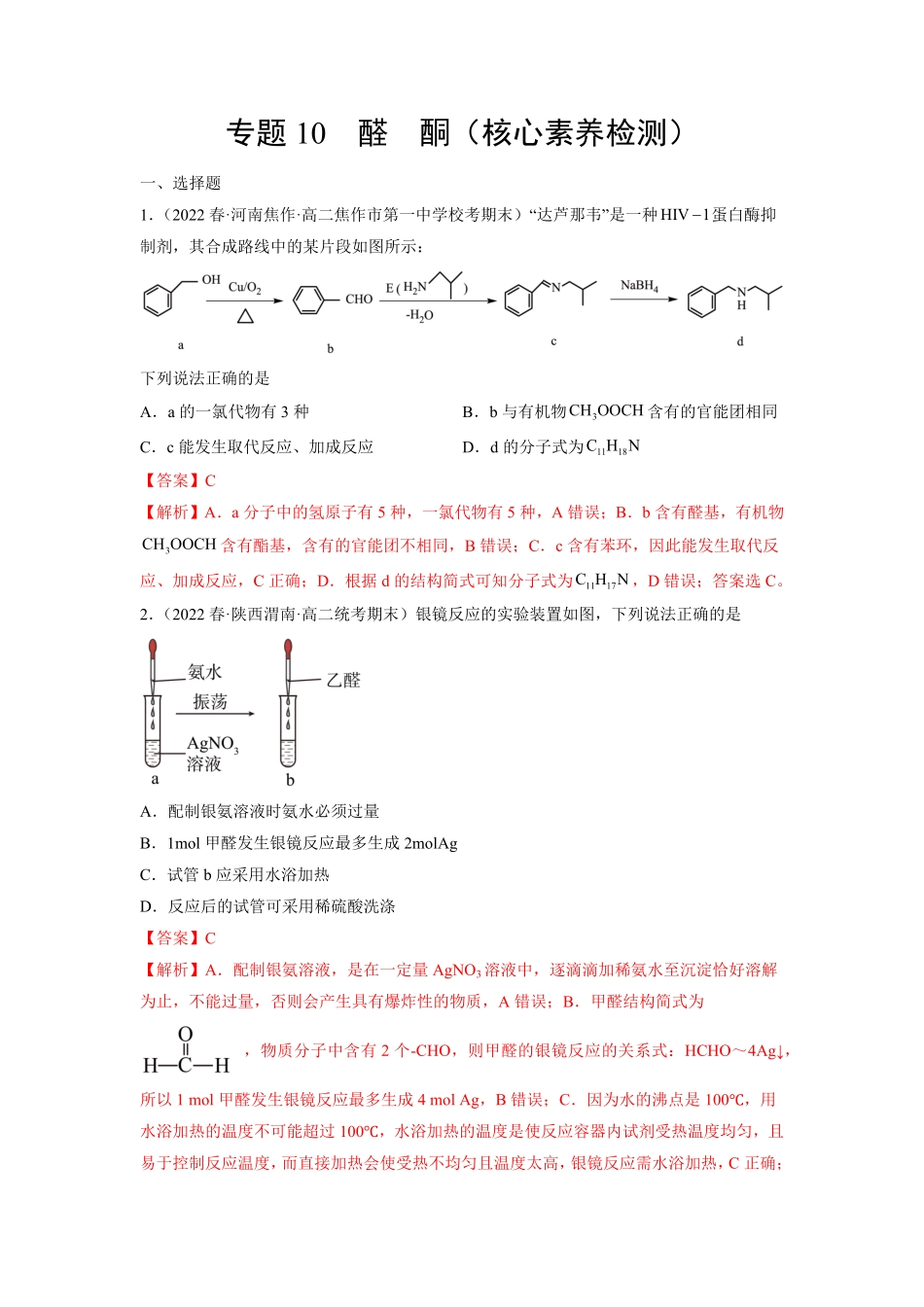 专题10 醛 酮核心素养检测-【核心素养系列】2022-2023学年高二化学知识整合讲练人教版2019选择性必修3解析版.pdf_第1页