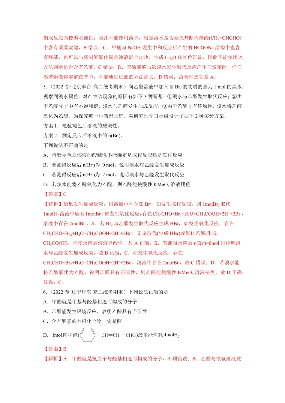 专题10 醛 酮核心素养检测-【核心素养系列】2022-2023学年高二化学知识整合讲练人教版2019选择性必修3解析版.pdf_第3页