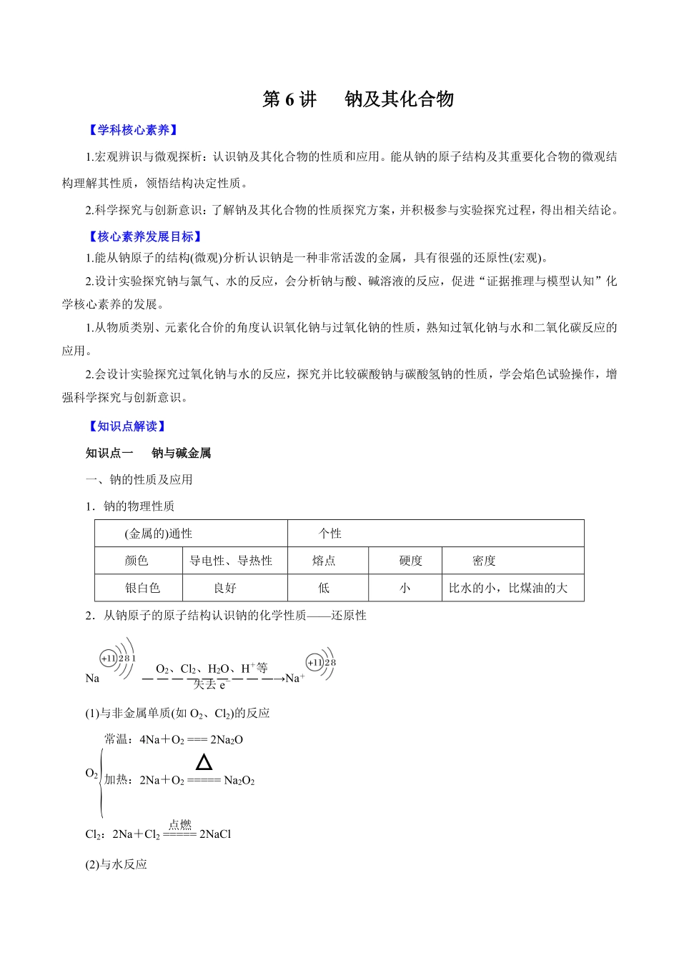 第6讲钠及其化合物讲解析版【公益公众号：筱雅同学】.pdf_第1页