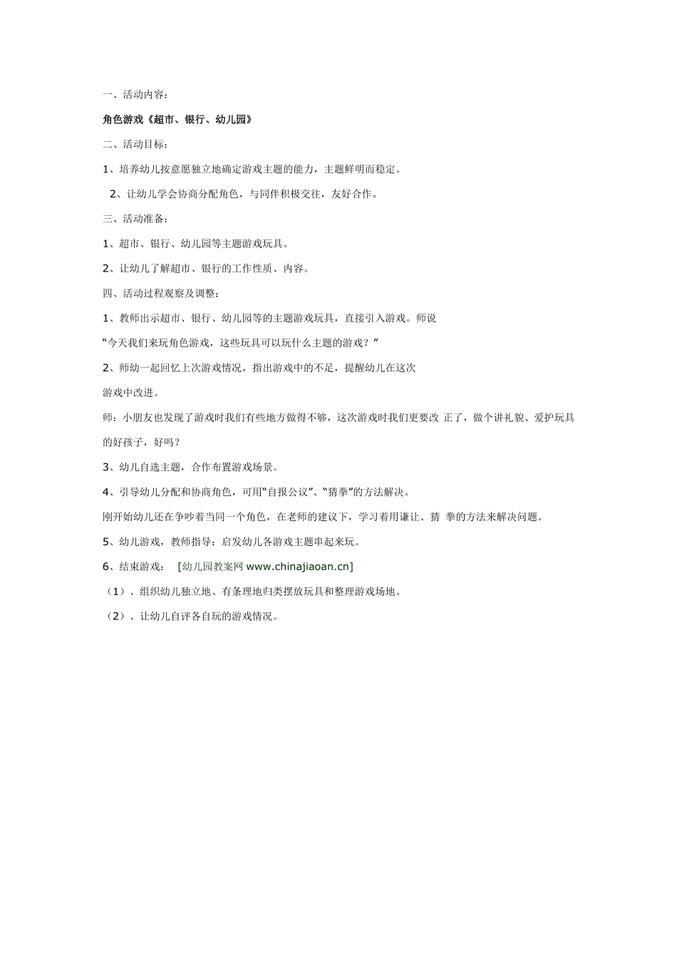 中班游戏：角色游戏《超市、银行、幼儿园》.pdf_第1页