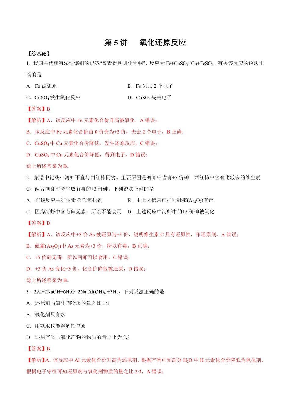 第5讲氧化还原反应练解析版【公益公众号：筱雅同学】.pdf_第1页