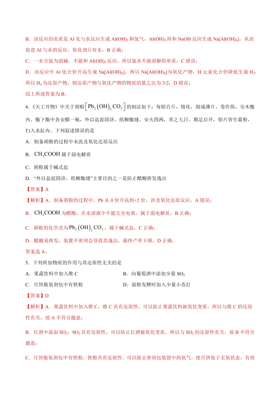 第5讲氧化还原反应练解析版【公益公众号：筱雅同学】.pdf_第2页