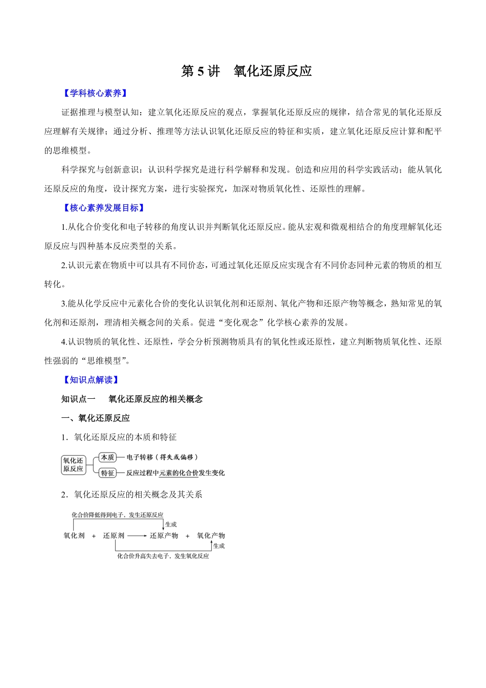 第5讲氧化还原反应讲解析版【公益公众号：筱雅同学】.pdf_第1页