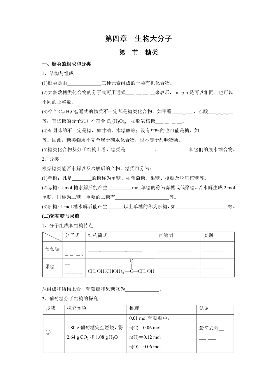 第4章生物大分子-高中化学全册必背章节知识清单新人教版选择性必修3学生版.pdf_第1页
