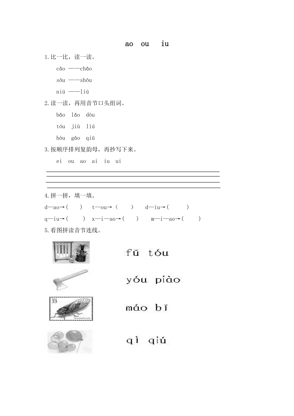 有答案-人教部编版一年级语文上册电子作业aoouiu.pdf_第1页