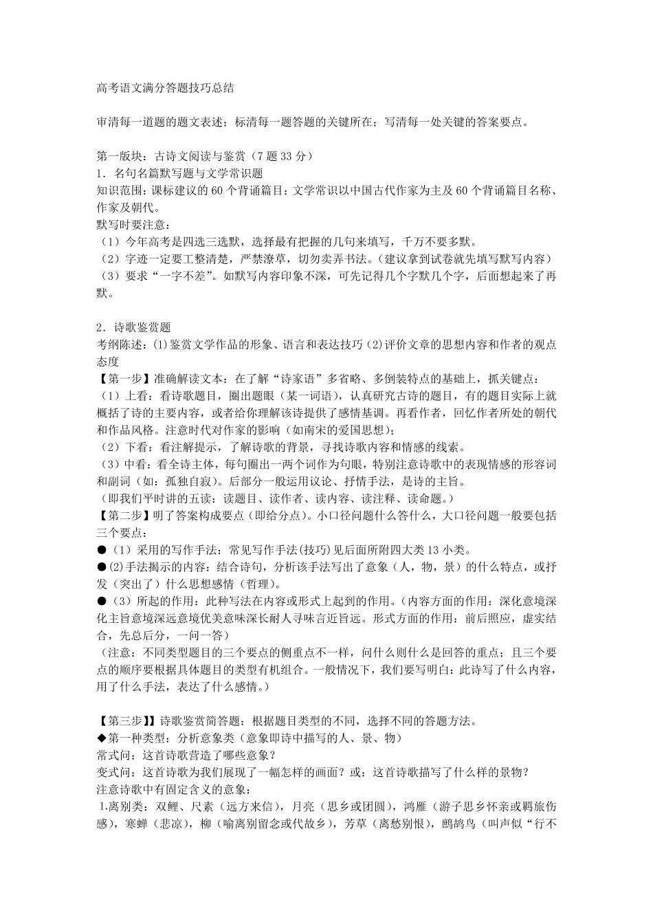 语文_高考语文满分答题技巧_侧重解题技巧[勤奋扎实版]_35页.pdf_第1页