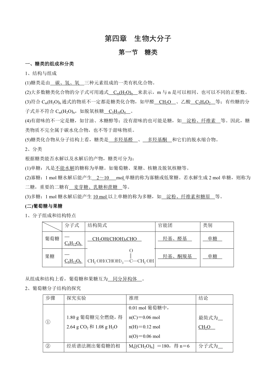 第4章生物大分子-高中化学全册必背章节知识清单新人教版选择性必修3教师版.pdf_第1页