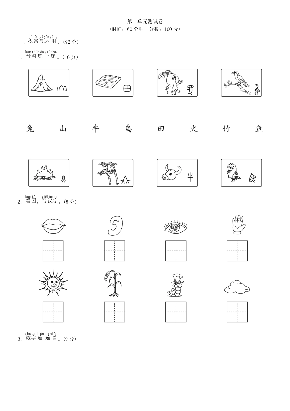 有答案-人教部编版一年级语文上册第一单元测试卷部编版.pdf_第1页
