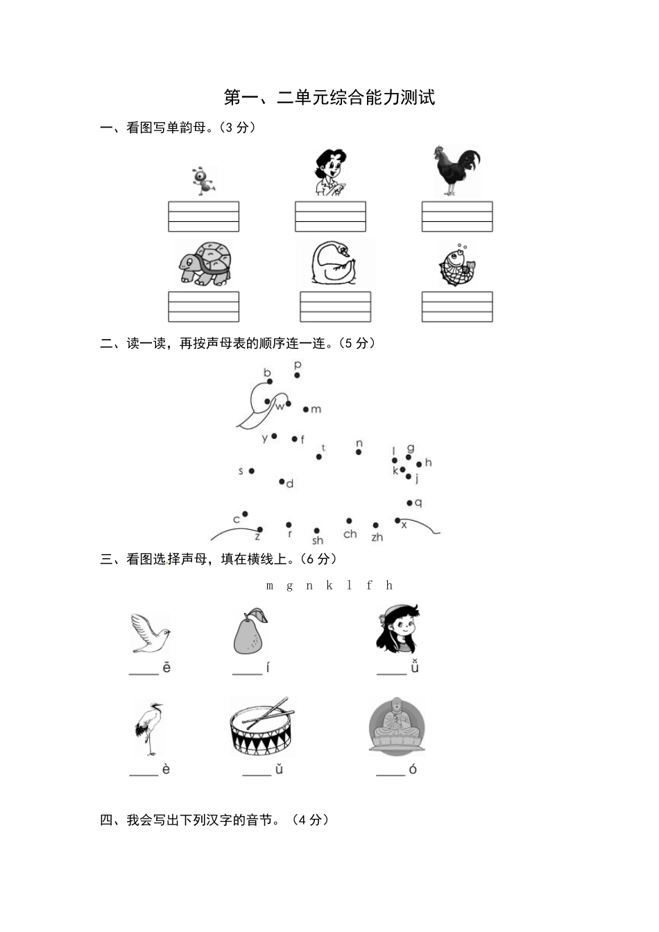 有答案-人教部编版一年级语文上册第一、二单元综合能力测试卷word版有答案.pdf_第1页
