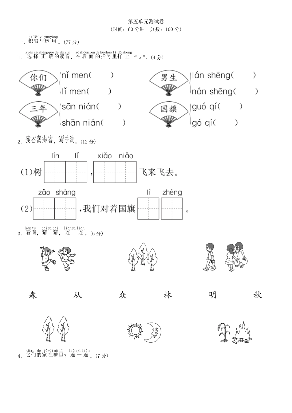 有答案-人教部编版一年级语文上册第五单元测试卷部编版.pdf_第1页