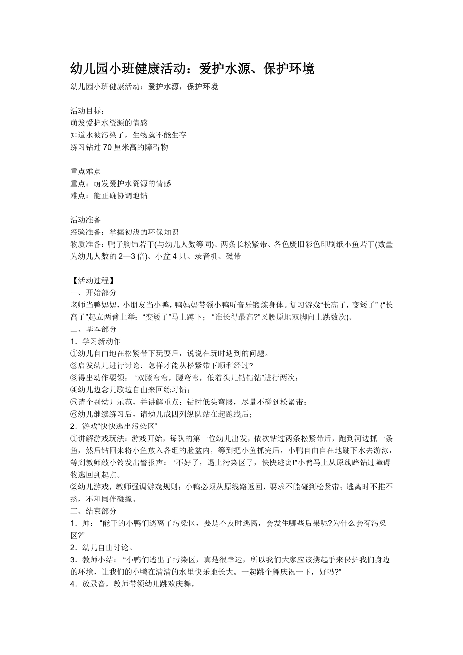 幼儿园小班社会教幼儿园小班健康活动：爱护水源、保护环境.pdf_第1页