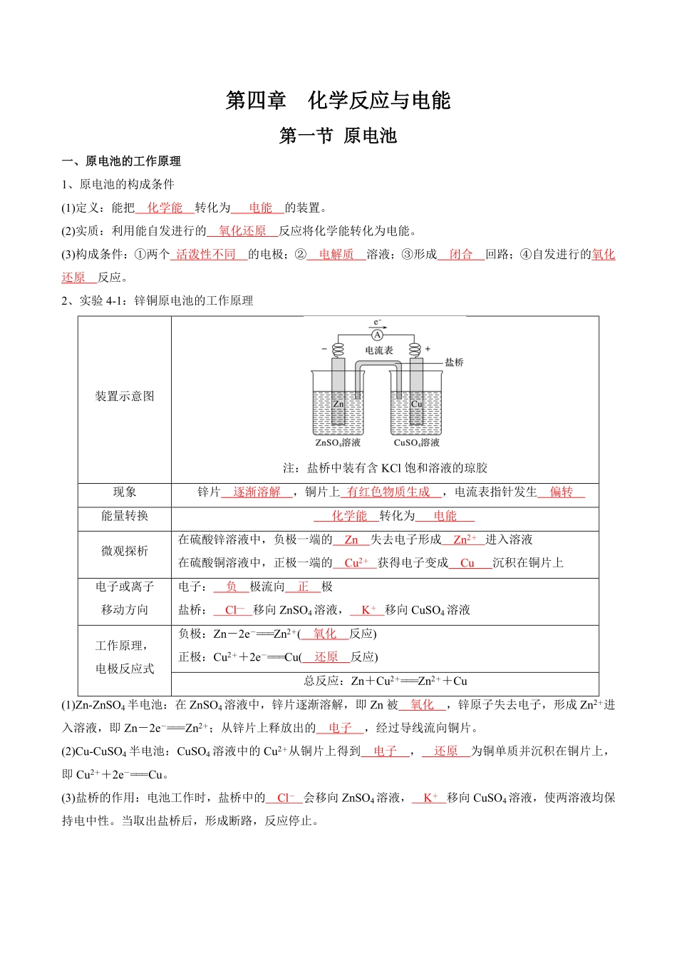第4章化学反应与电能-高中化学全册必背章节知识清单新人教版选择性必修1教师版.pdf_第1页