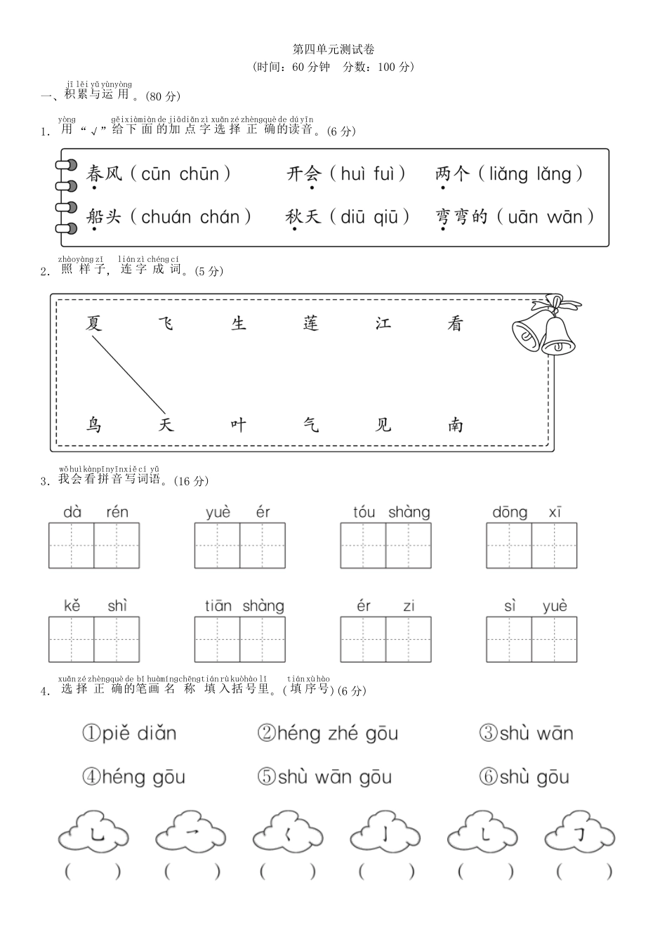 有答案-人教部编版一年级语文上册第四单元测试卷部编版.pdf_第1页