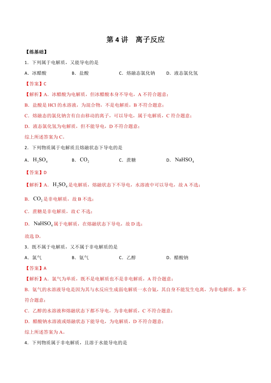 第4讲离子反应练解析版【公益公众号：筱雅同学】.pdf_第1页