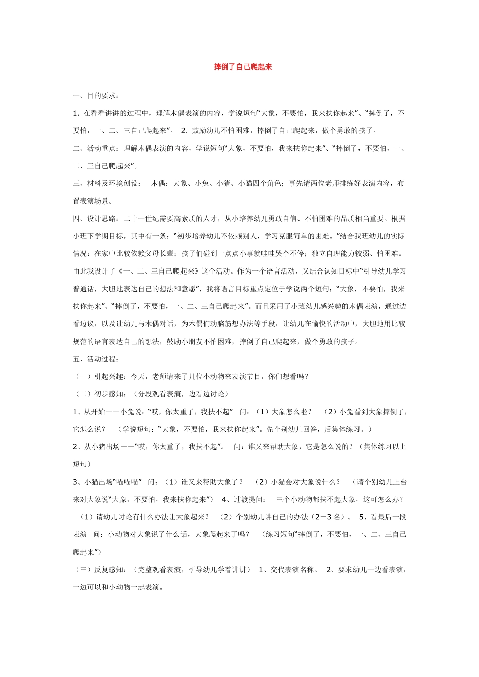 幼儿园小班社会教摔倒了自己爬起来.pdf_第1页