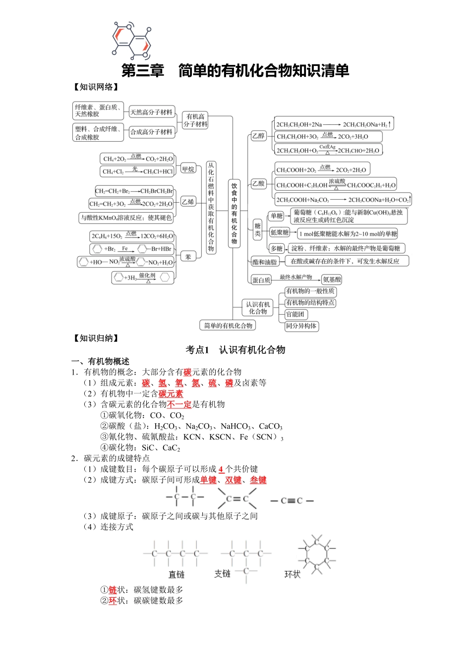 第3章+简单的有机化合物-【知识清单】2022-2023学年高一化学单元复习知识清单鲁科版2019必修第二册.pdf_第1页