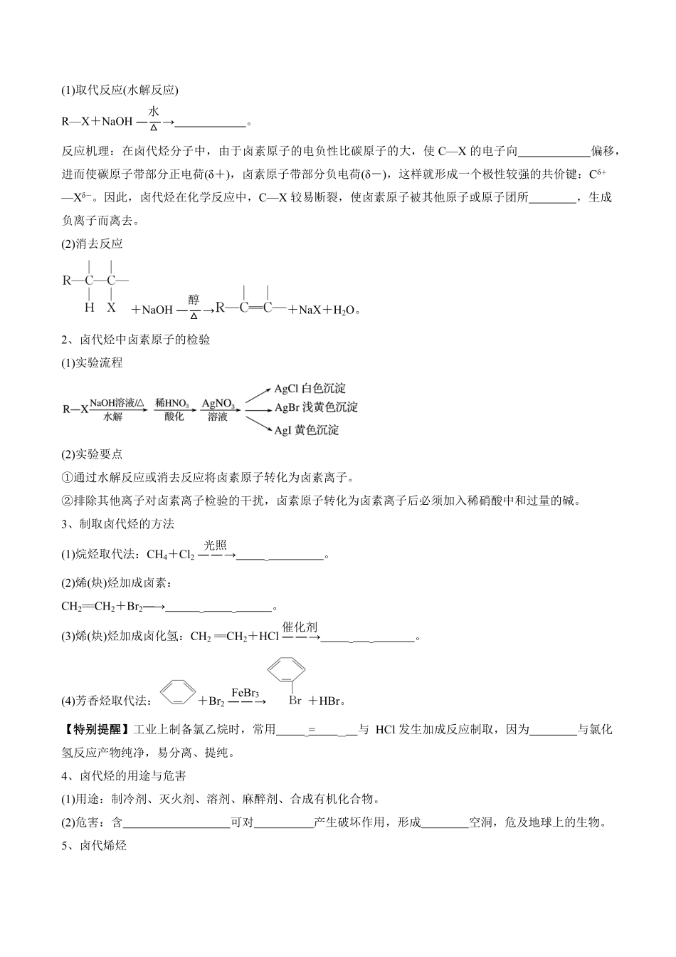 第3章烃的衍生物-高中化学全册必背章节知识清单新人教版选择性必修3学生版.pdf_第3页