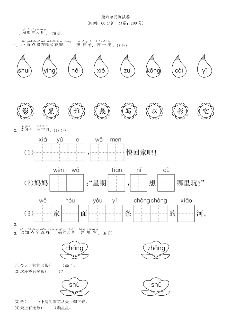 有答案-人教部编版一年级语文上册第六单元测试卷部编版.pdf_第1页