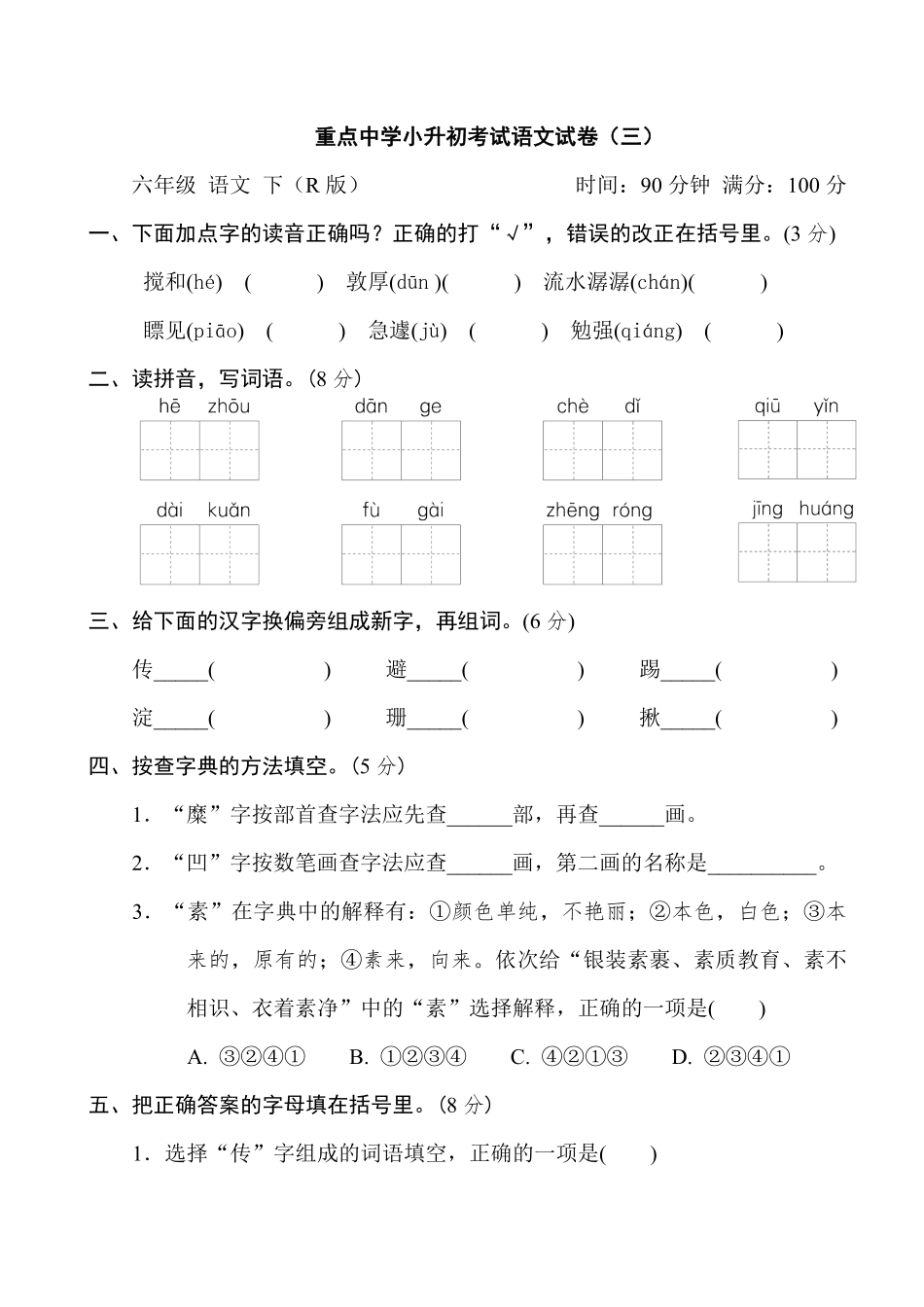 有答案-重点中学小升初考试语文试卷三.pdf_第1页
