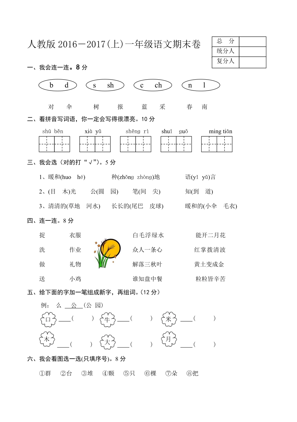 有答案-新人教版一年级语文上册期末测试题6.pdf_第1页