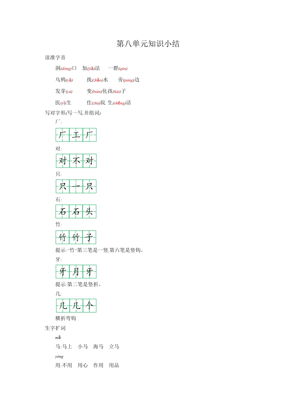 有答案-人教部编版一年级语文上册第八单元知识小结.pdf_第1页