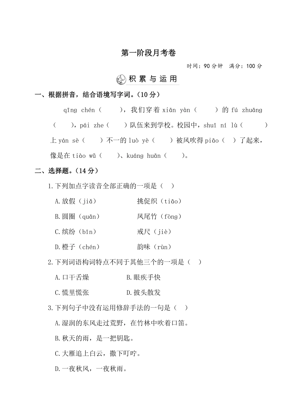 有答案-三年级上册语文试题第一阶段月考卷部编版卷.pdf_第1页
