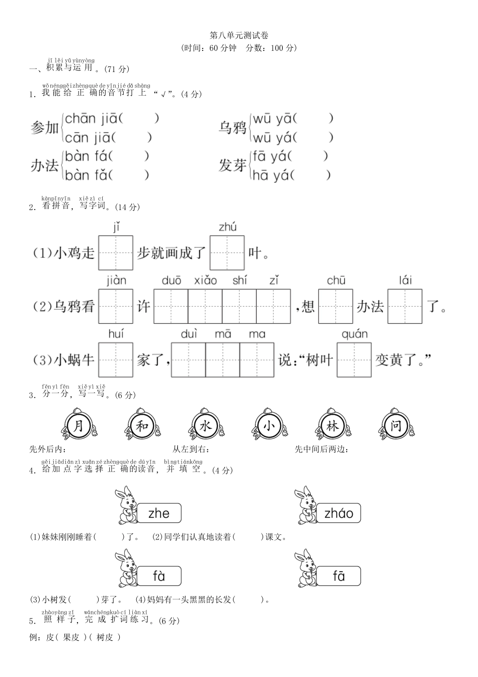 有答案-人教部编版一年级语文上册第八单元测试卷部编版.pdf_第1页
