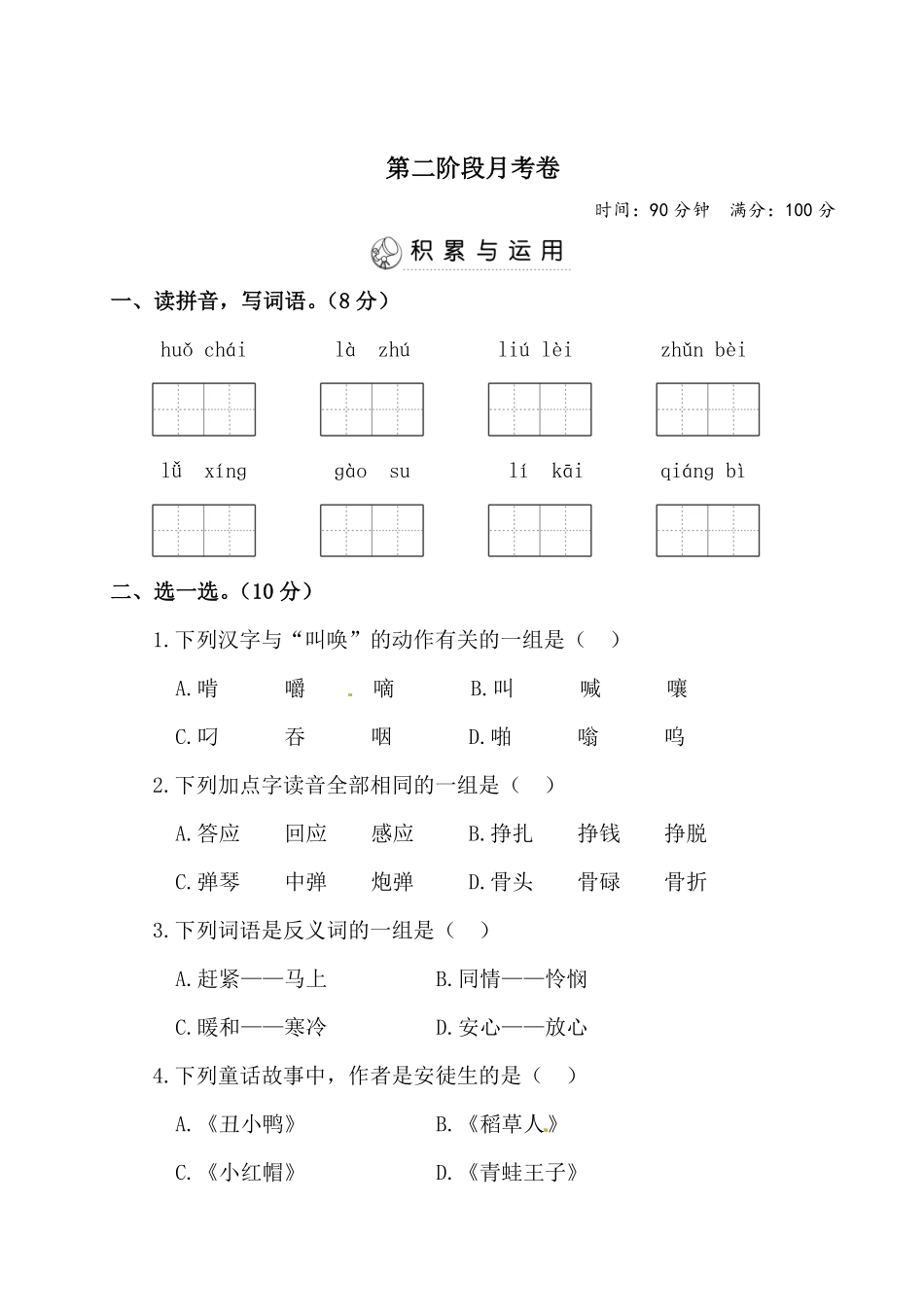 有答案-三年级上册语文试题第二阶段月考.pdf_第1页