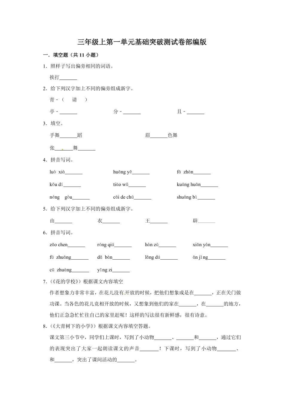有答案-三年级上册语文第一单元基础突破测试.pdf_第1页
