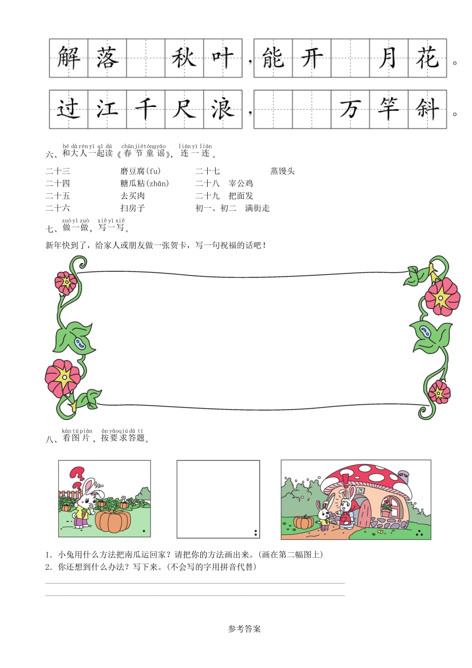 有答案-人教部编版一年级语文上册第8单元语文园地同步练习部编版.pdf_第2页