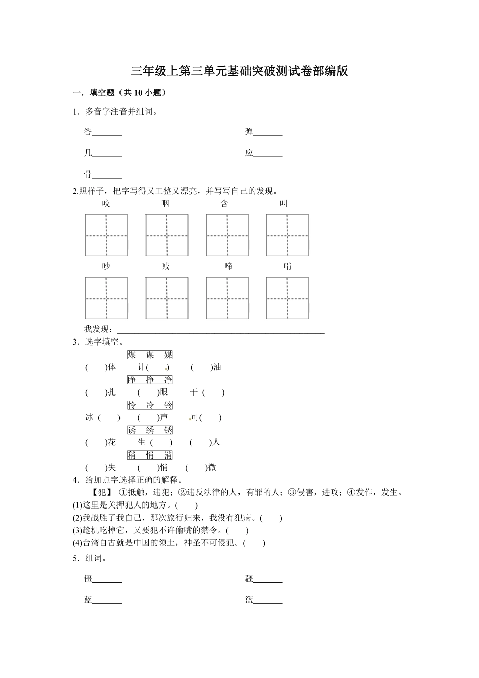 有答案-三年级上册语文第三单元基础突破测试.pdf_第1页
