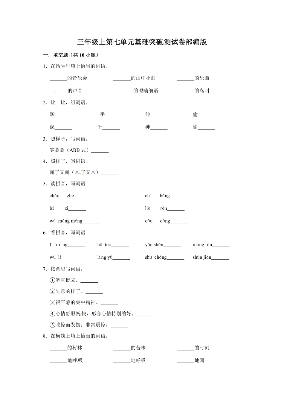 有答案-三年级上册语文第七单元基础突破测试.pdf_第1页