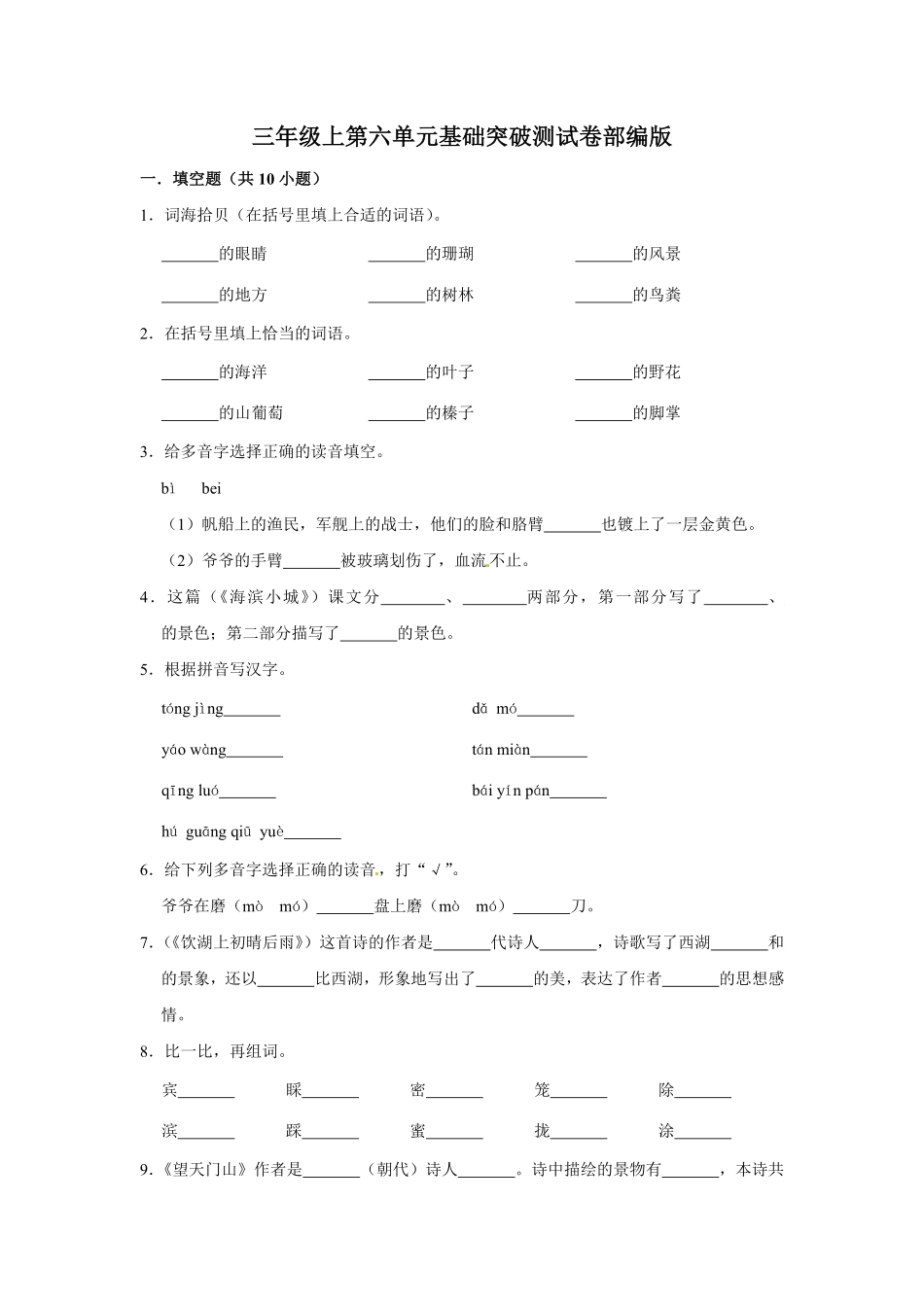 有答案-三年级上册语文第六单元基础突破测试.pdf_第1页