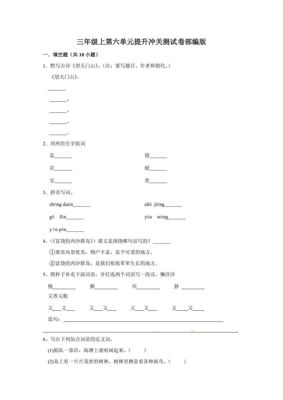 有答案-三年级上册语文第六单元提升冲关测试.pdf_第1页